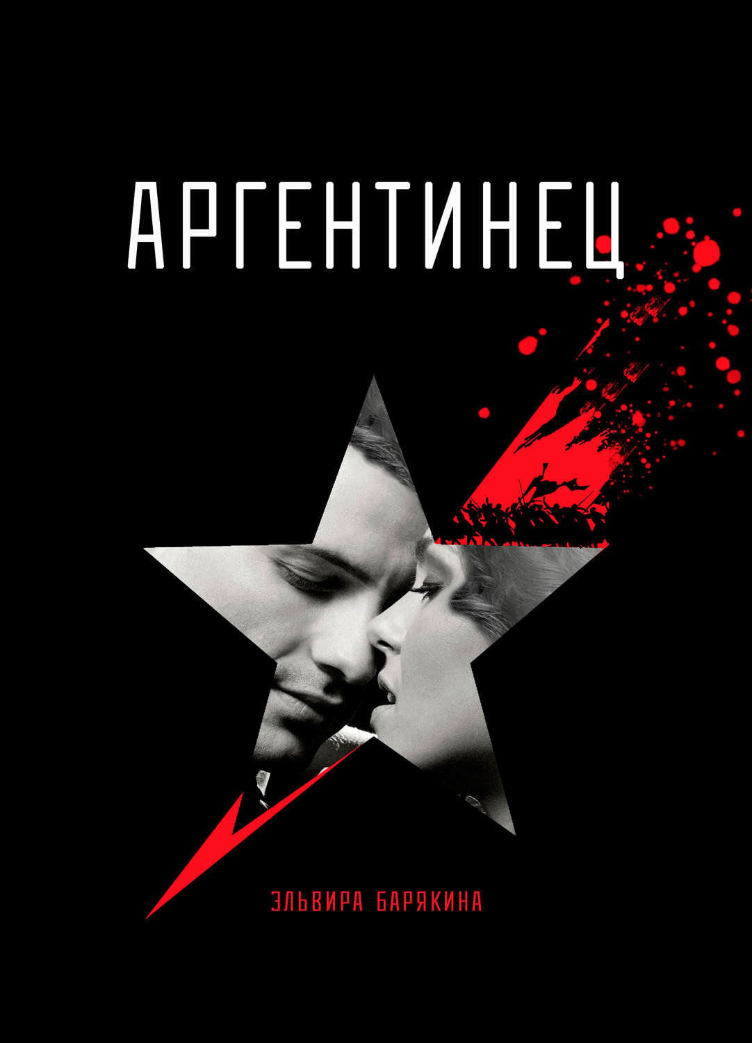 Обложка книги «Аргентинец»