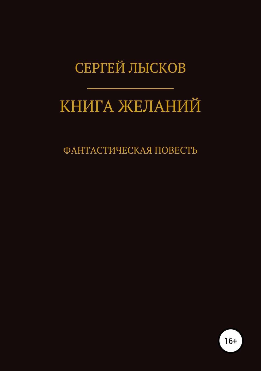 Обложка книги «Книга желаний»