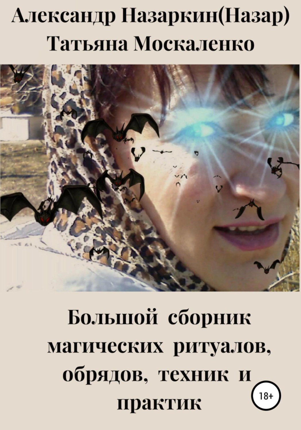 Обложка книги «Большой сборник магических ритуалов, обрядов, техник и практик»