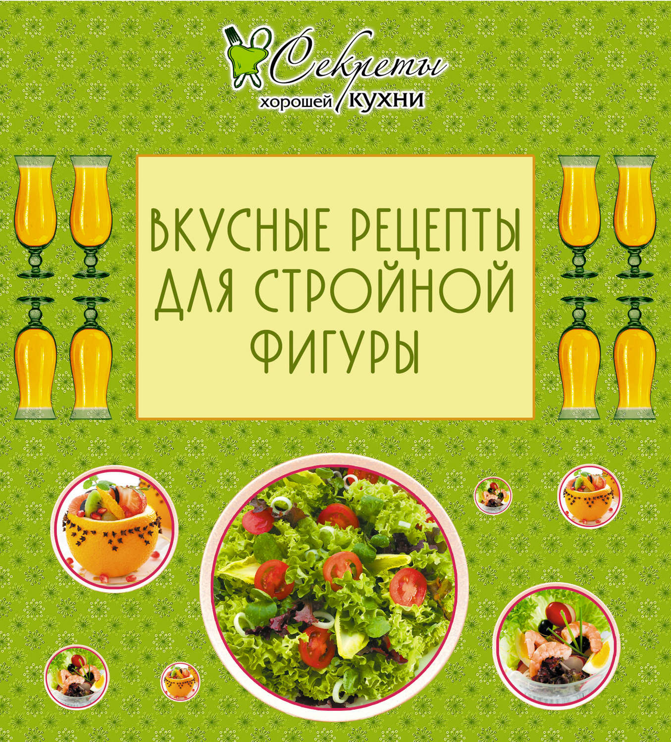 Обложка книги «Вкусные рецепты для стройной фигуры»