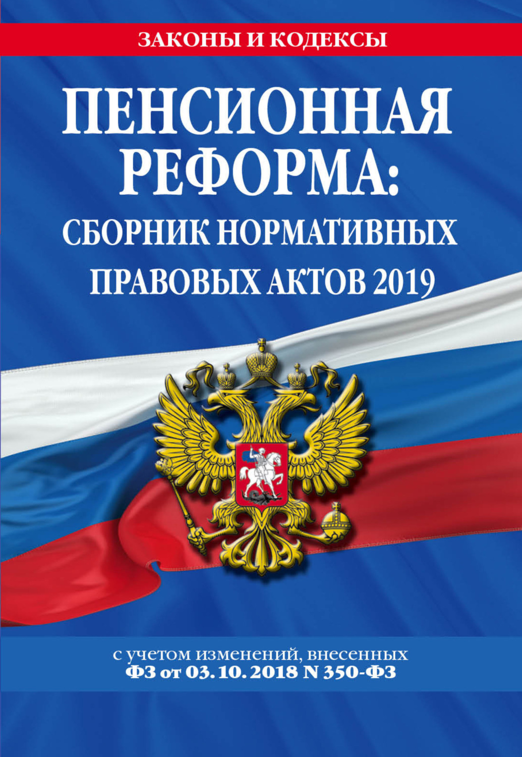 Обложка книги «Пенсионная реформа. Сборник нормативных правовых актов 2019 (+ сравнительная таблица изменений)»