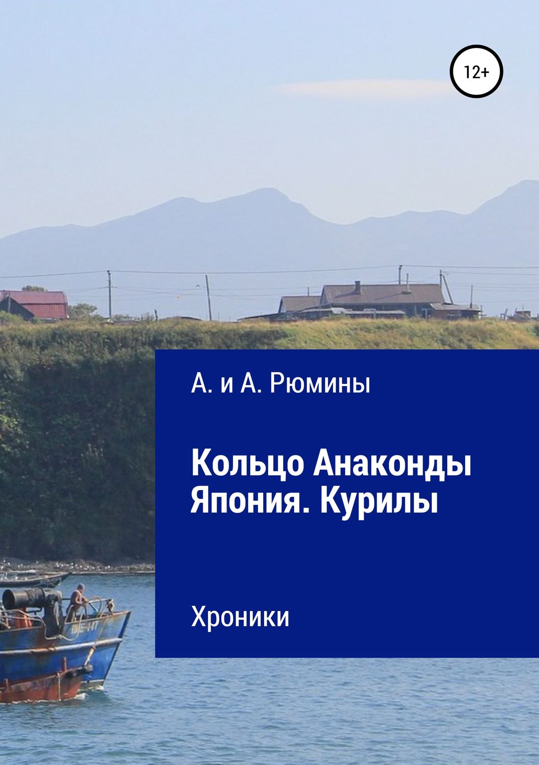 Обложка книги «Кольцо Анаконды. Япония. Курилы. Хроники»