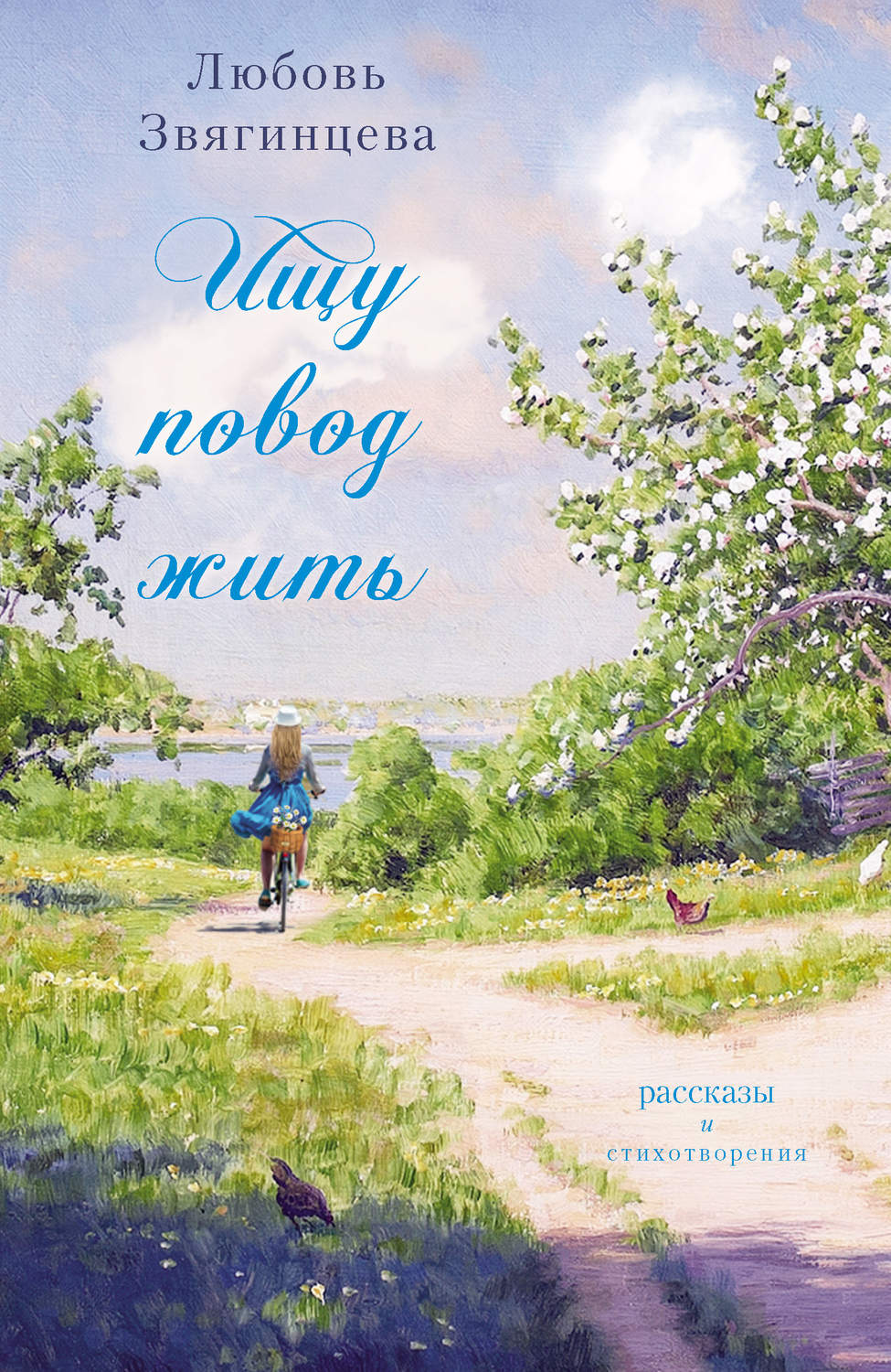 Обложка книги «Ищу повод жить (сборник)»