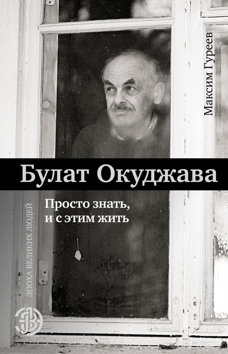 Обложка книги «Булат Окуджава. Просто знать и с этим жить»