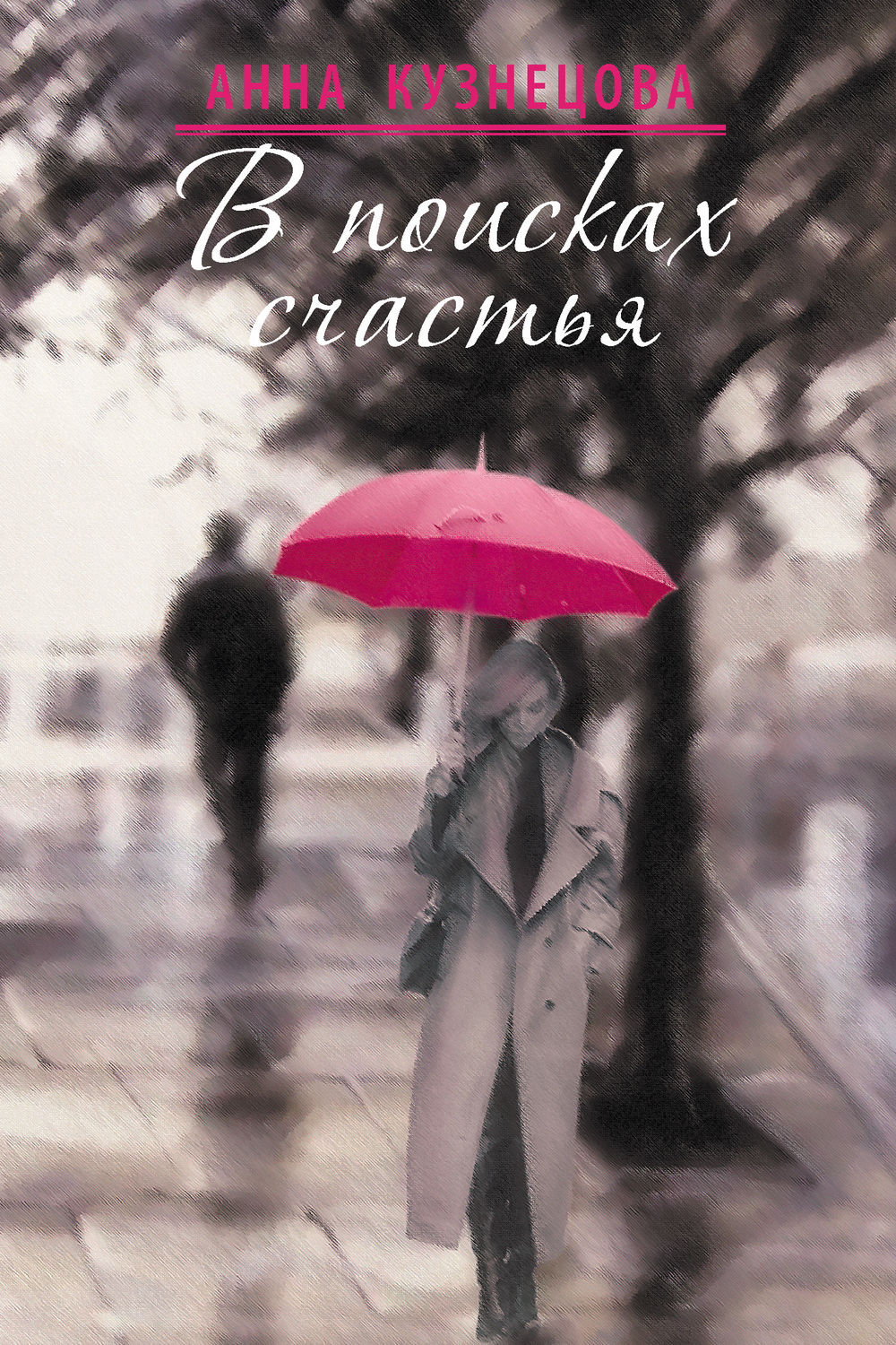 Обложка книги «В поисках счастья (сборник)»