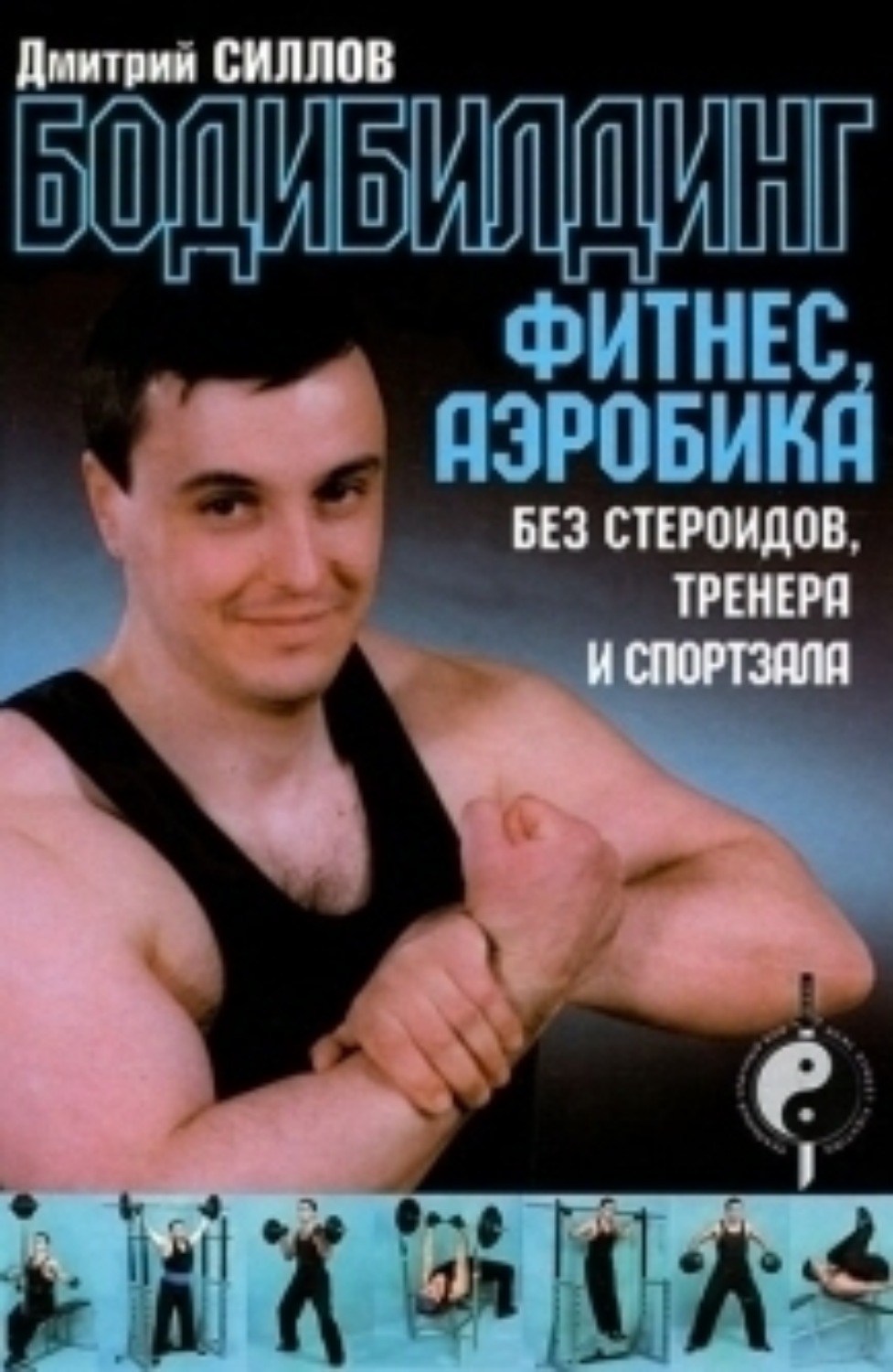 Обложка книги «Бодибилдинг, фитнес, аэробика без стероидов, тренера и спортзала»