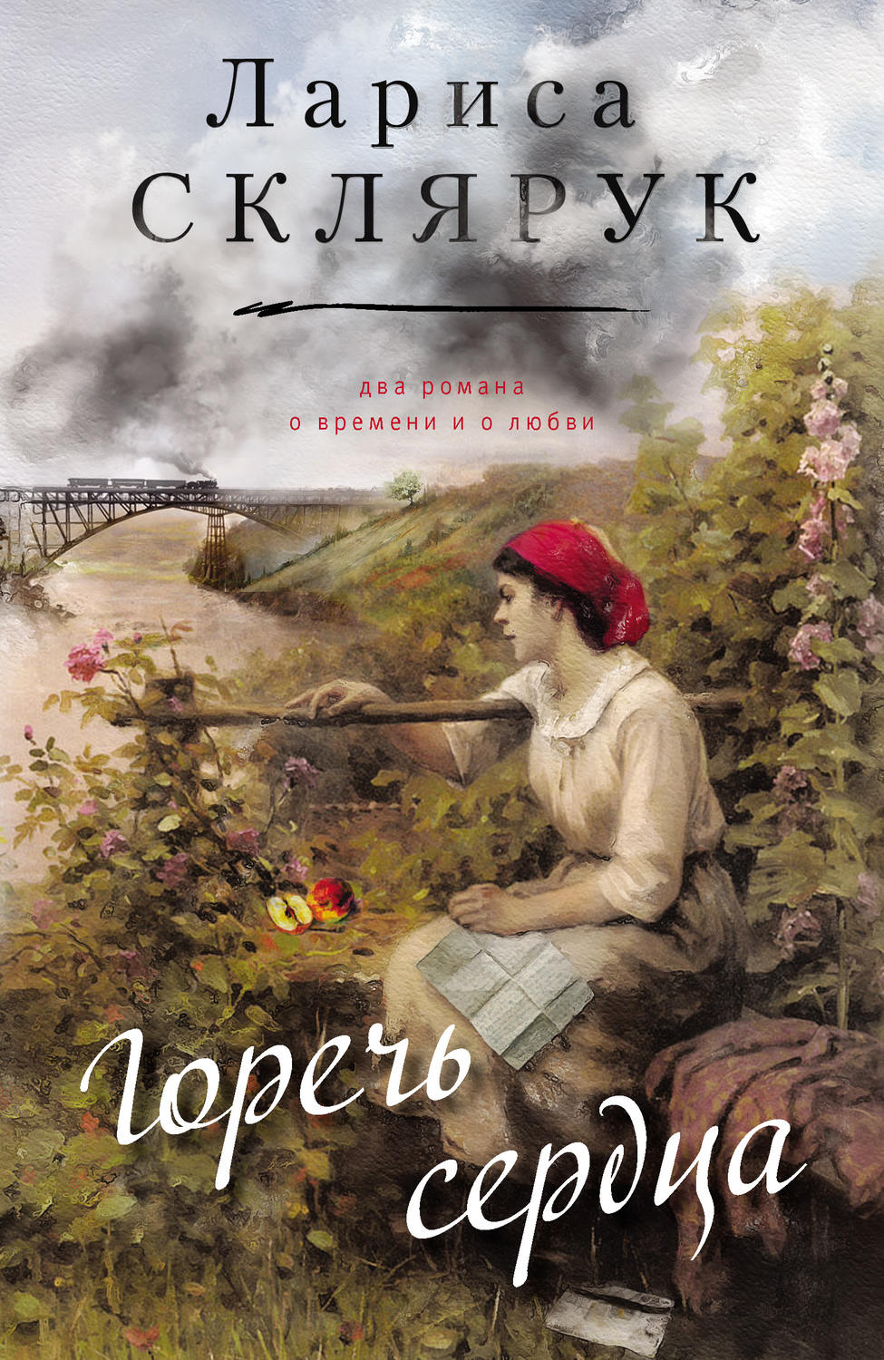 Обложка книги «Горечь сердца (сборник)»