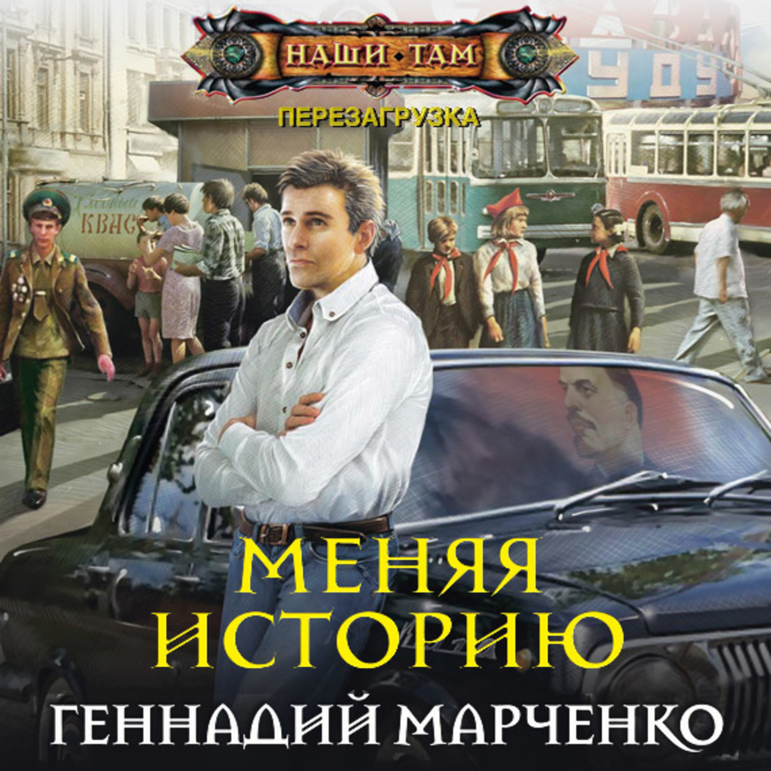 Обложка книги «Меняя историю»