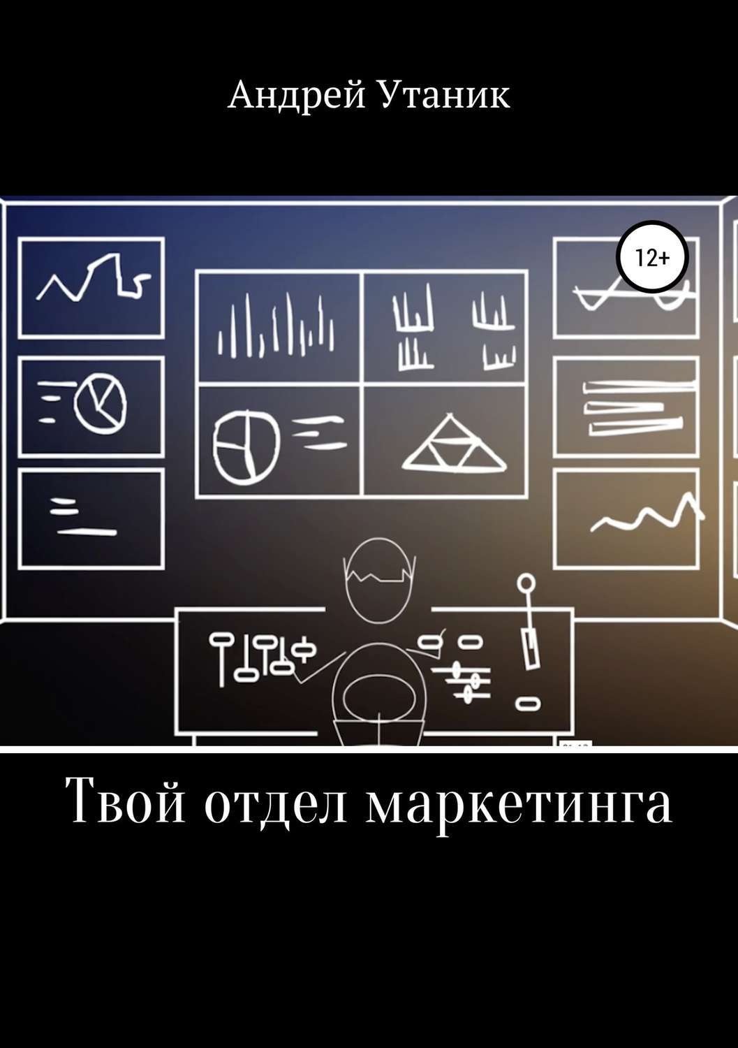Обложка книги «Твой отдел маркетинга»