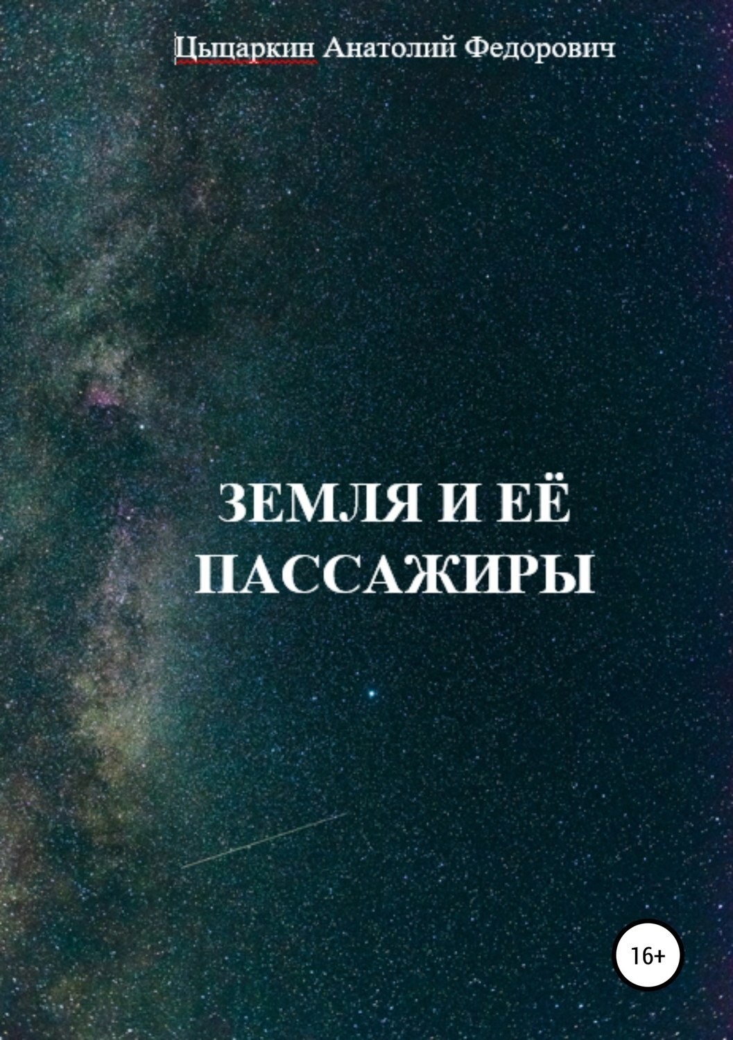 Обложка книги «Земля и её пассажиры»