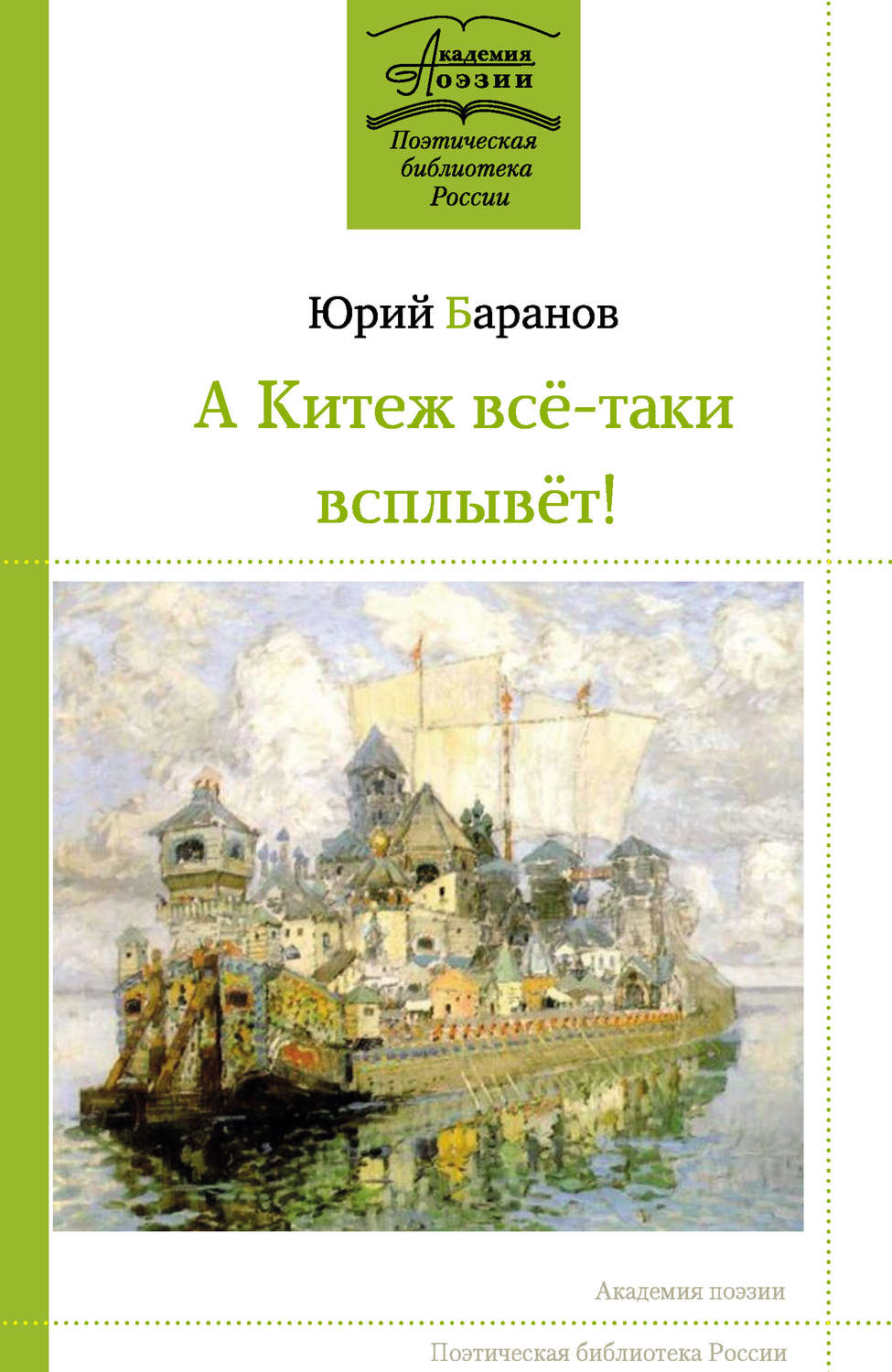 Обложка книги «А Китеж всё-таки всплывёт!»