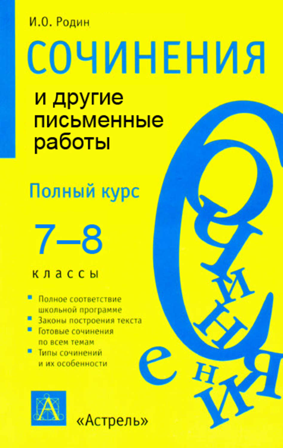 Обложка книги «Сочинения и другие письменные работы. 7—8 классы»