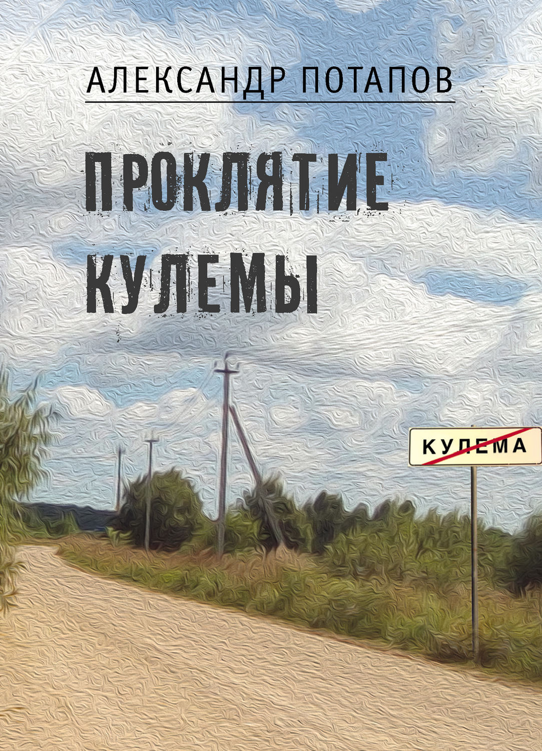 Обложка книги «Проклятие Кулемы»