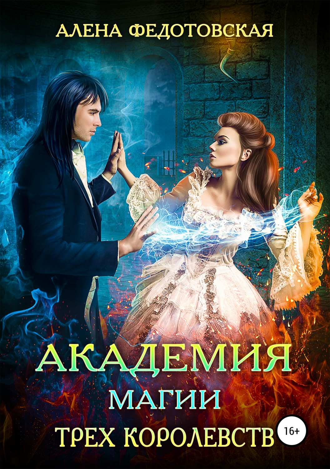 Обложка книги «Академия магии Трех Королевств»