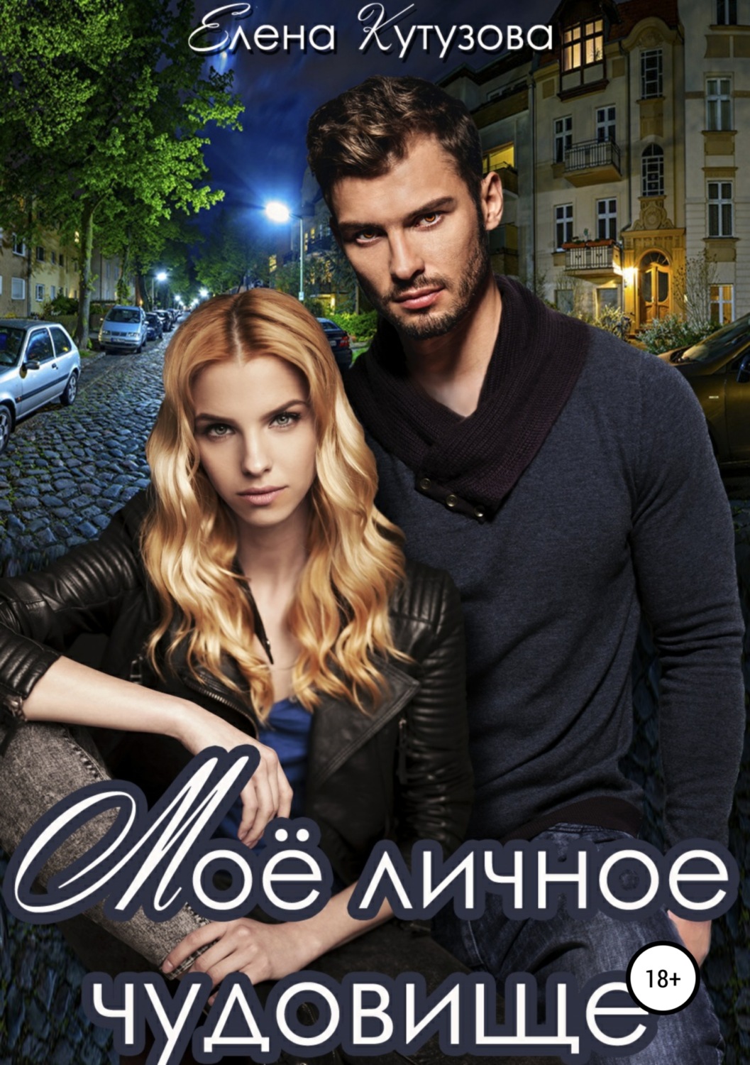 Обложка книги «Мое личное Чудовище»
