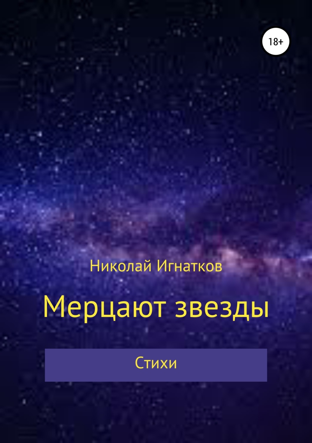 Обложка книги «Мерцают звезды. Книга стихотворений»