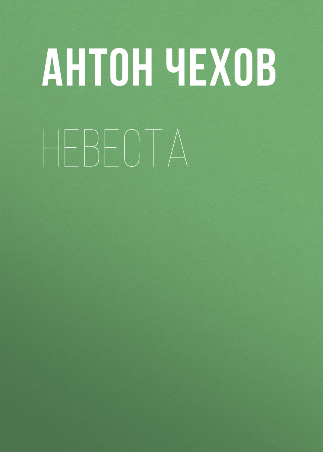 Обложка книги «Невеста»