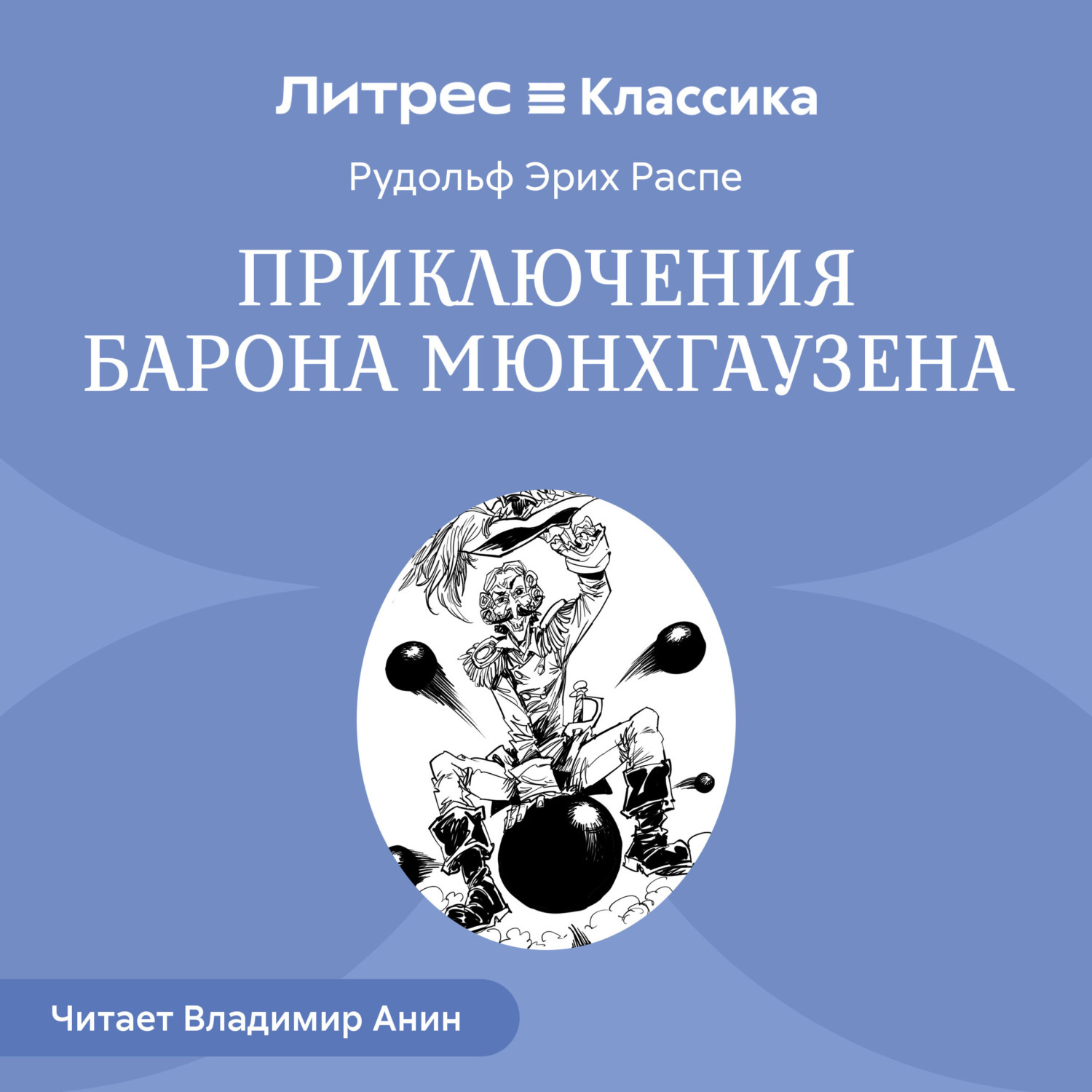 Обложка книги «Приключения барона Мюнхгаузена»
