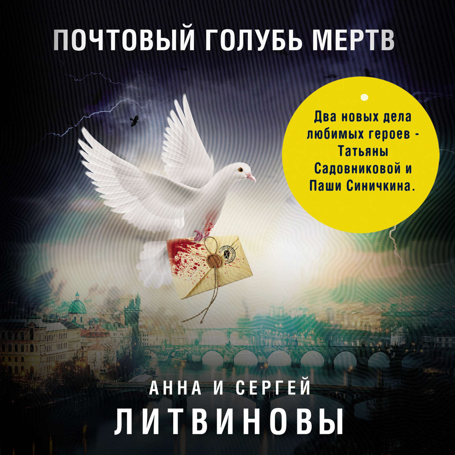 Обложка книги «Почтовый голубь мертв (сборник)»