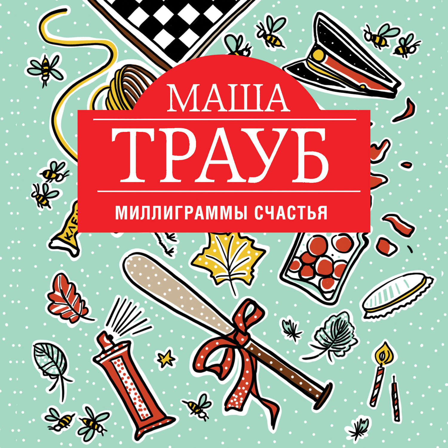 Обложка книги «Миллиграммы счастья»