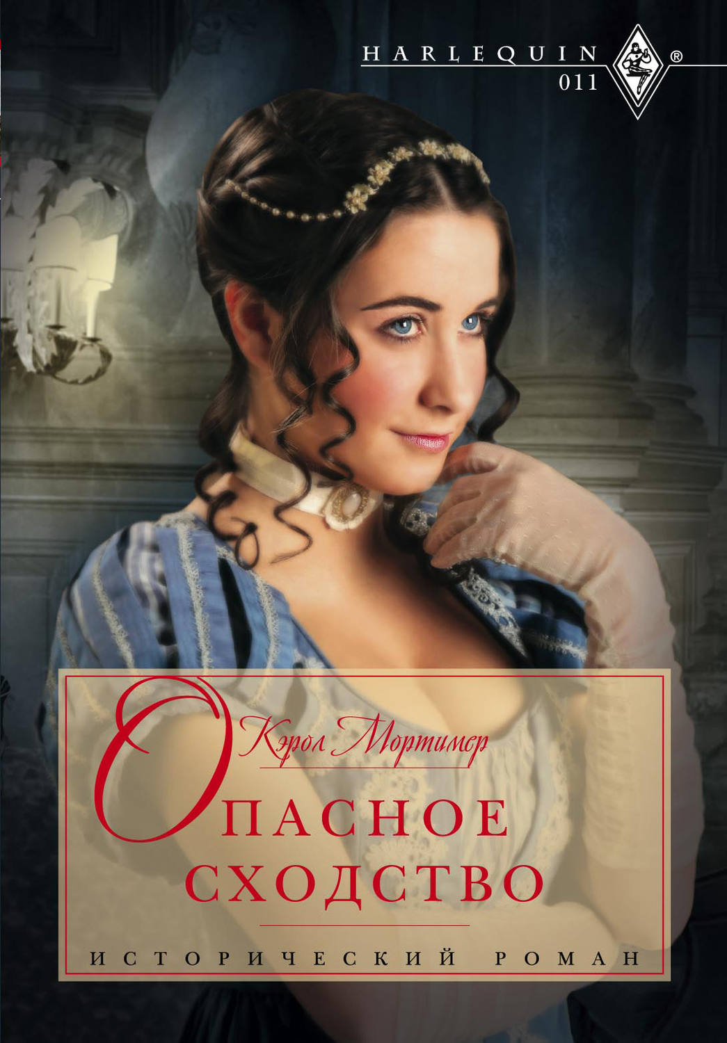 Обложка книги «Опасное сходство»