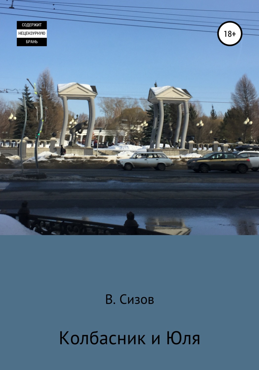 Обложка книги «Колбасник и Юля»
