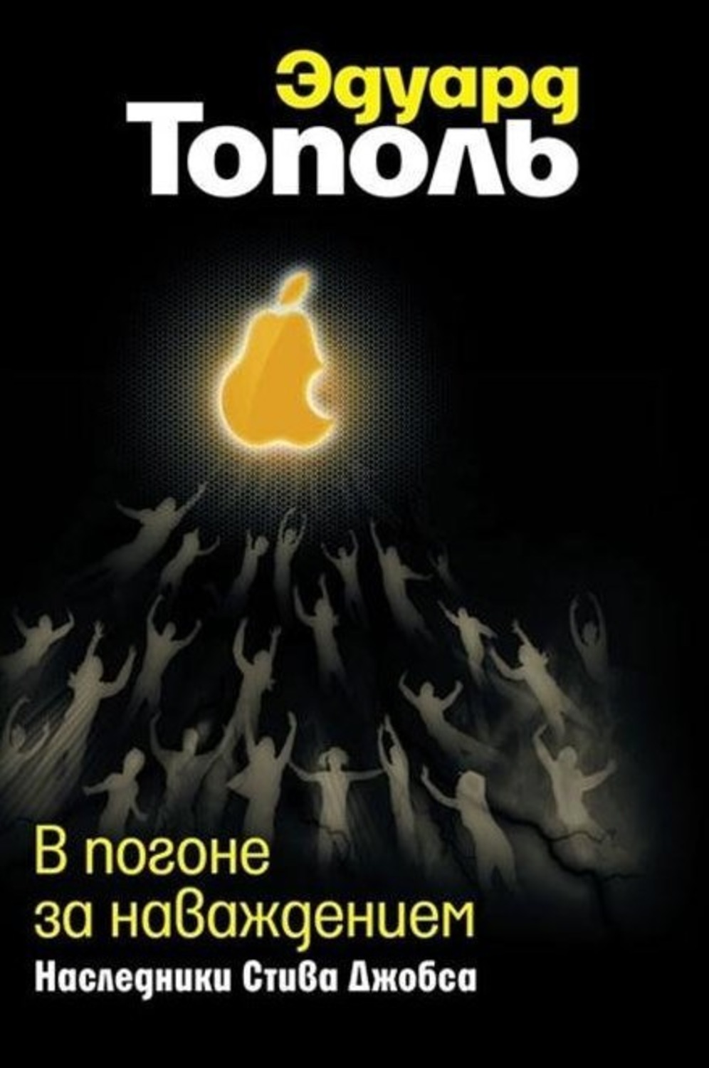 Обложка книги «В погоне за наваждением. Наследники Стива Джобса»