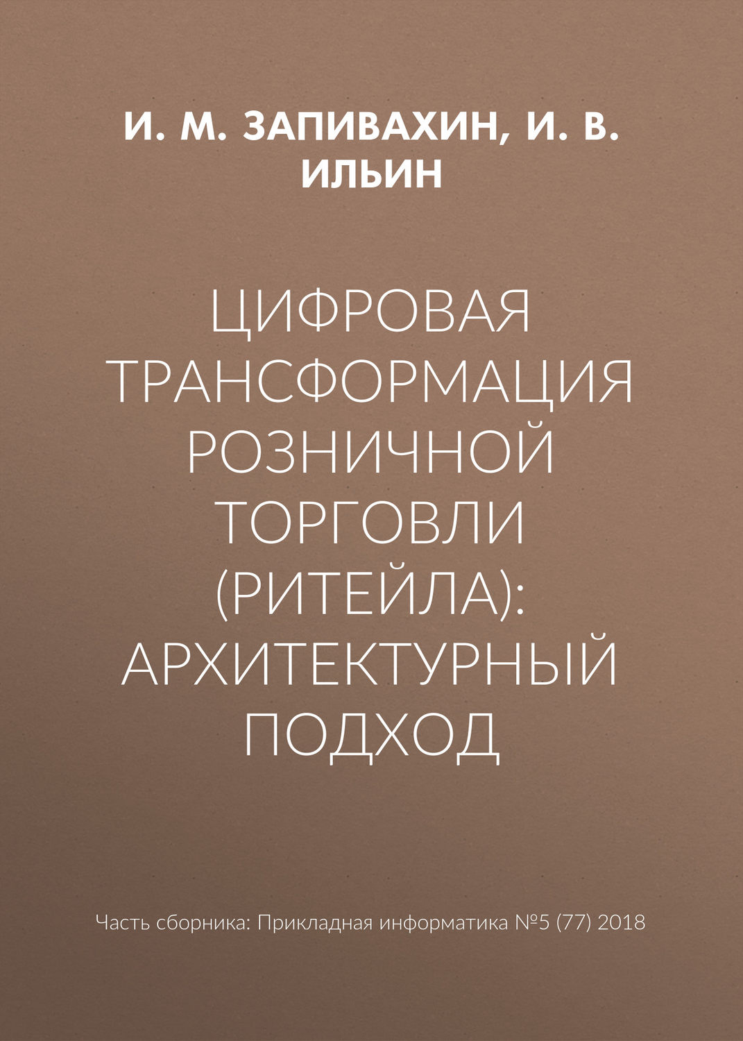 Обложка книги «Цифровая трансформация розничной торговли (ритейла): архитектурный подход»