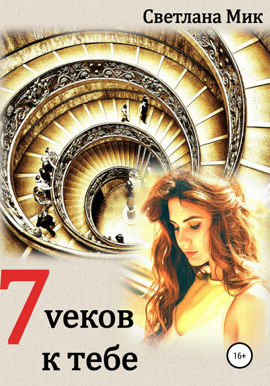 Обложка книги «7 веков к тебе»