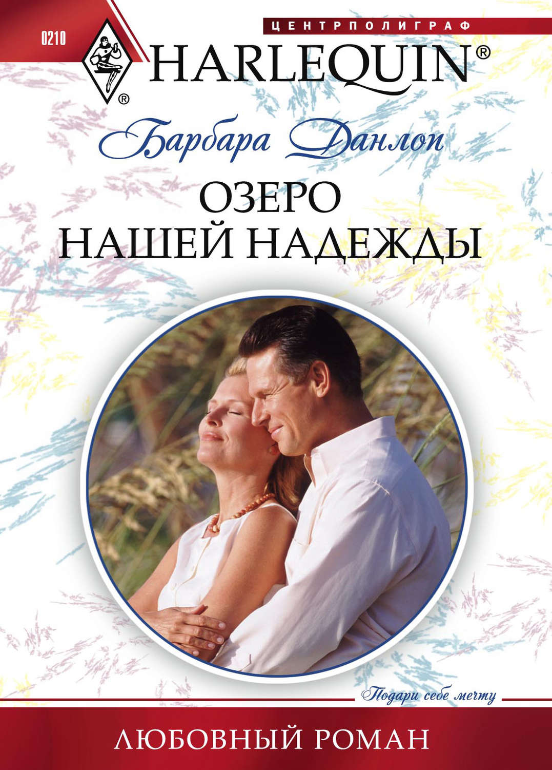 Обложка книги «Озеро нашей надежды»