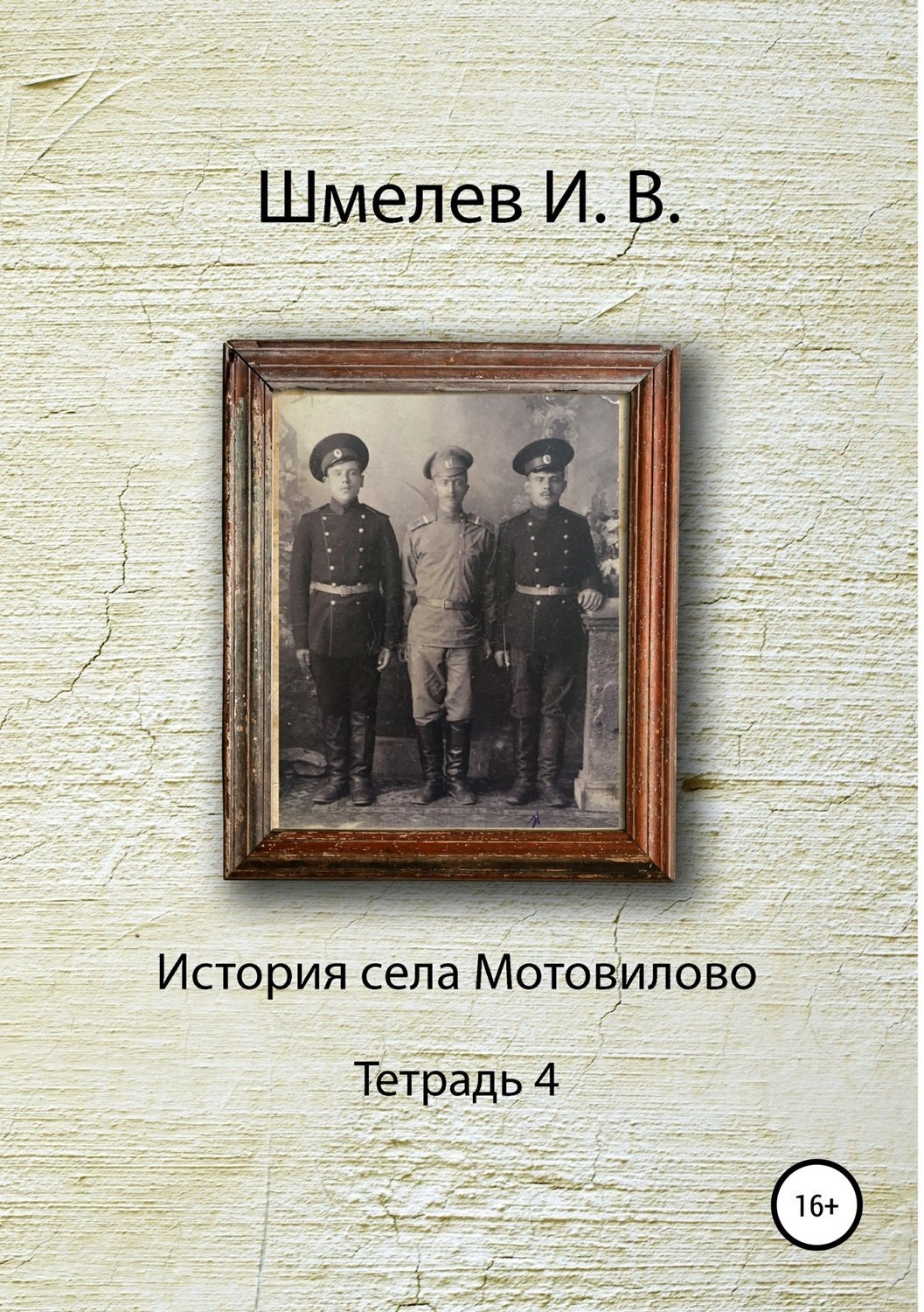 Обложка книги «История села Мотовилово. Тетрадь 4»
