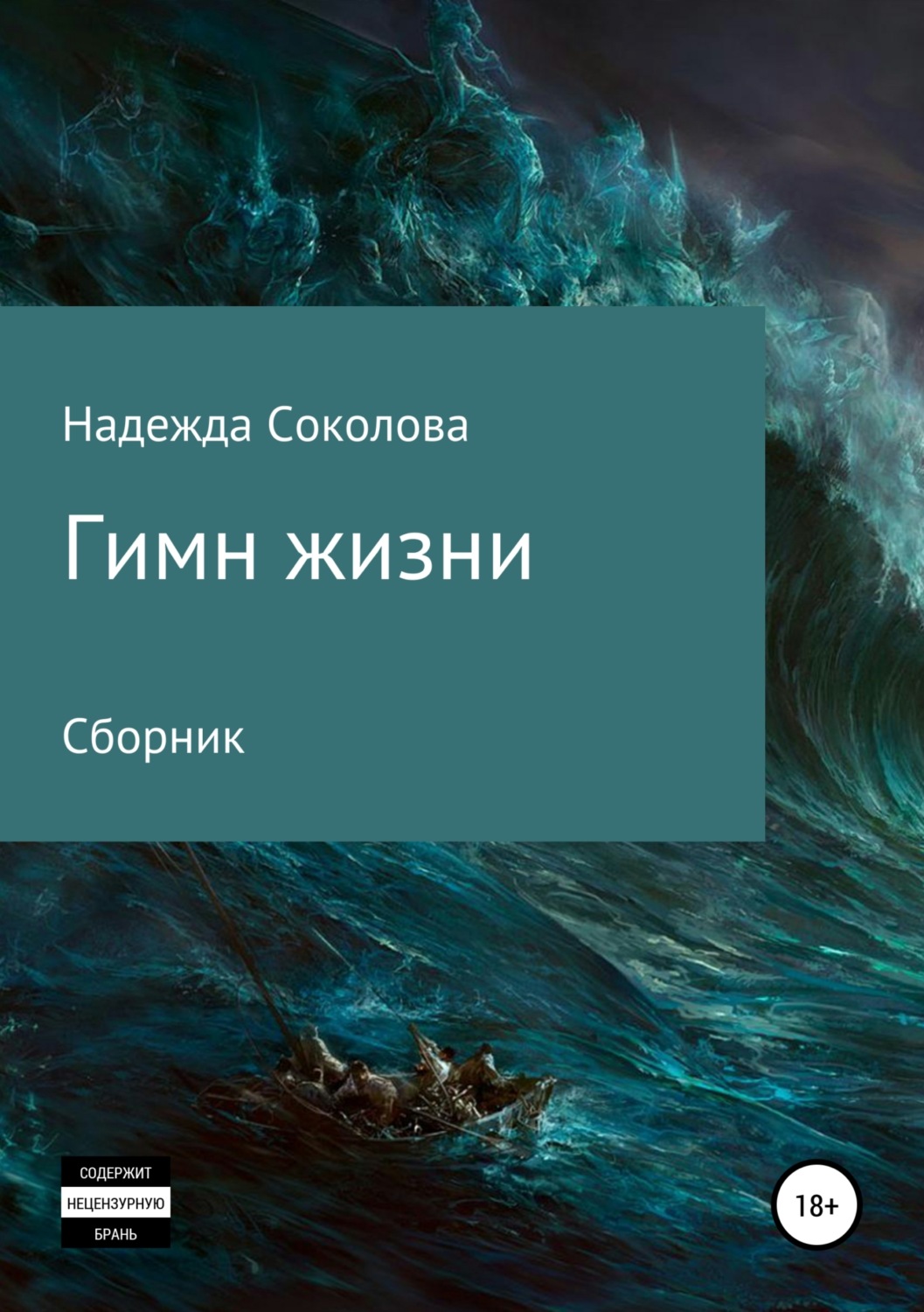 Обложка книги «Гимн жизни»