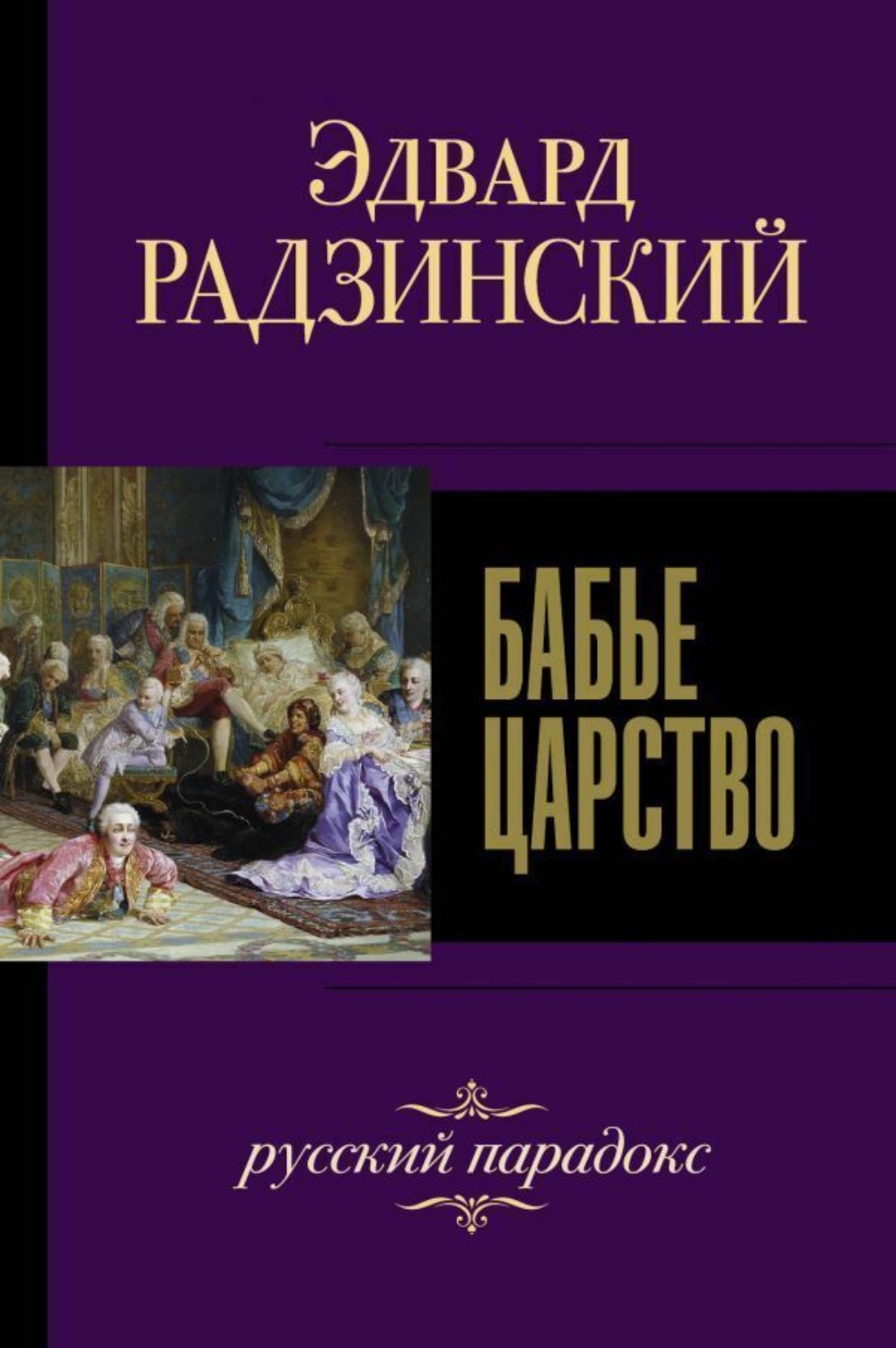 Обложка книги «Бабье царство. Русский парадокс»