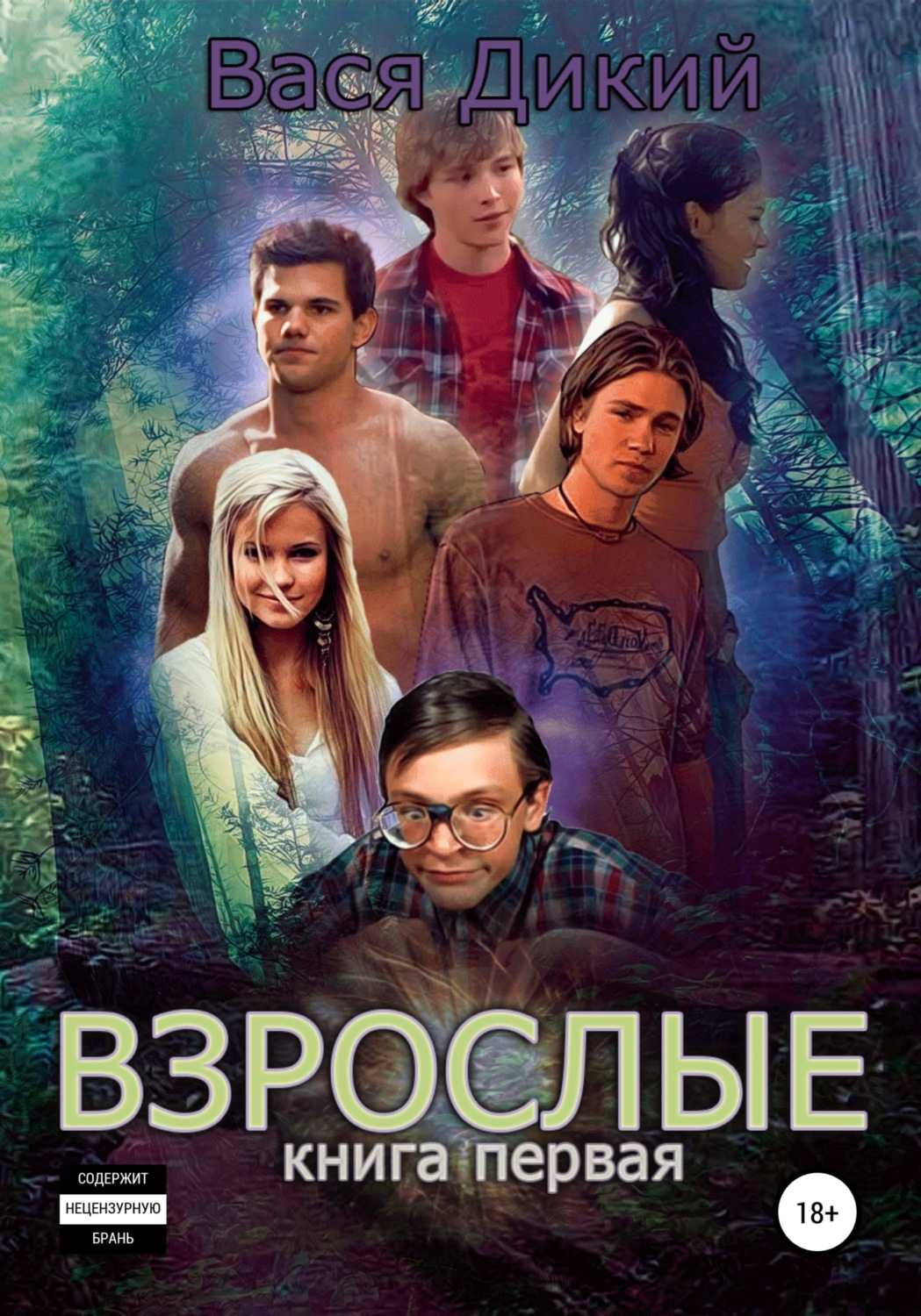 Обложка книги «Взрослые. Книга 1»