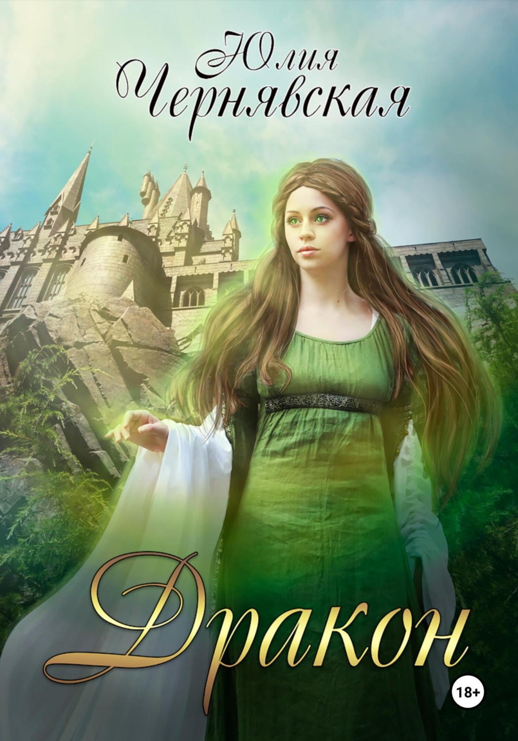 Обложка книги «Дракон»