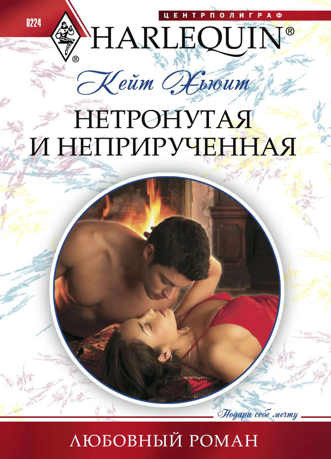 Обложка книги «Нетронутая и неприрученная»