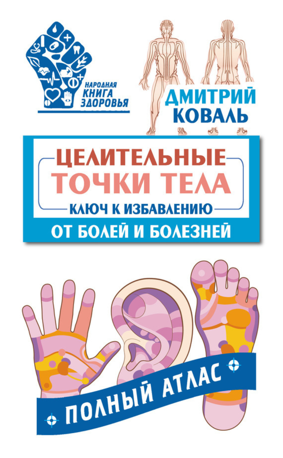 Обложка книги «Целительные точки тела. Ключ к избавлению от болей и болезней. Полный атлас»