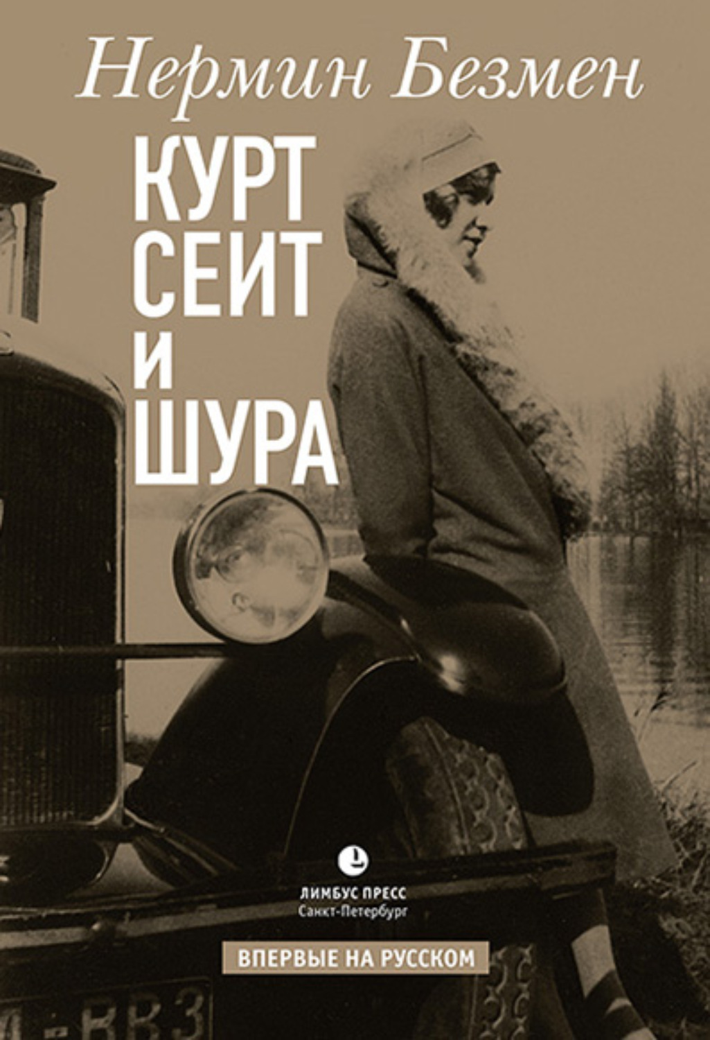 Обложка книги «Курт Сеит и Шура»