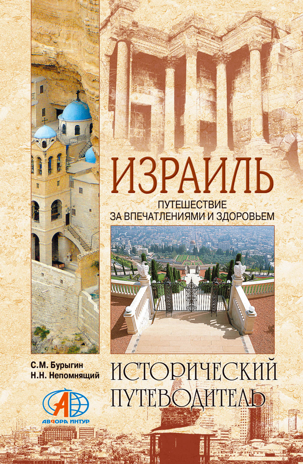Обложка книги «Израиль. Путешествие за впечатлением и здоровьем»