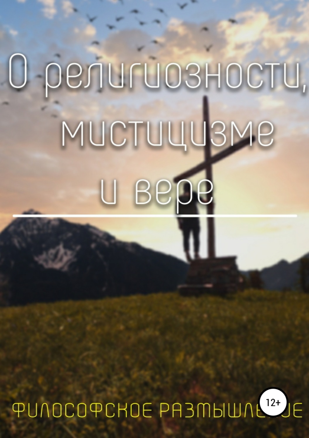 Обложка книги «О религиозности, мистицизме и вере»