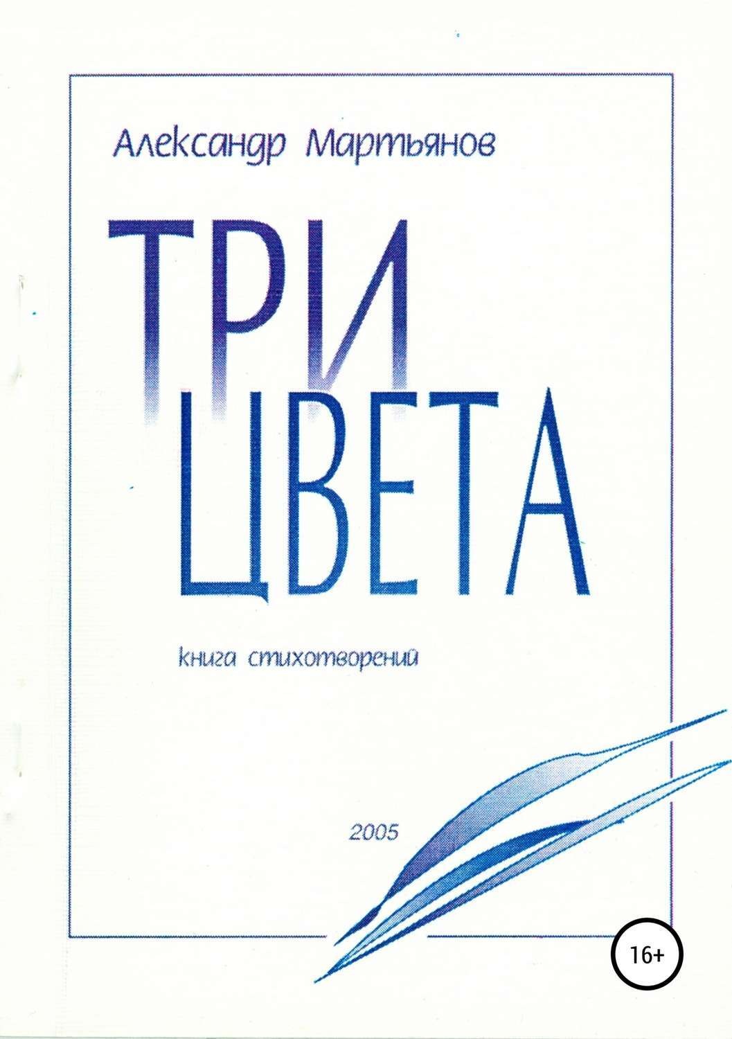 Обложка книги «Три цвета»