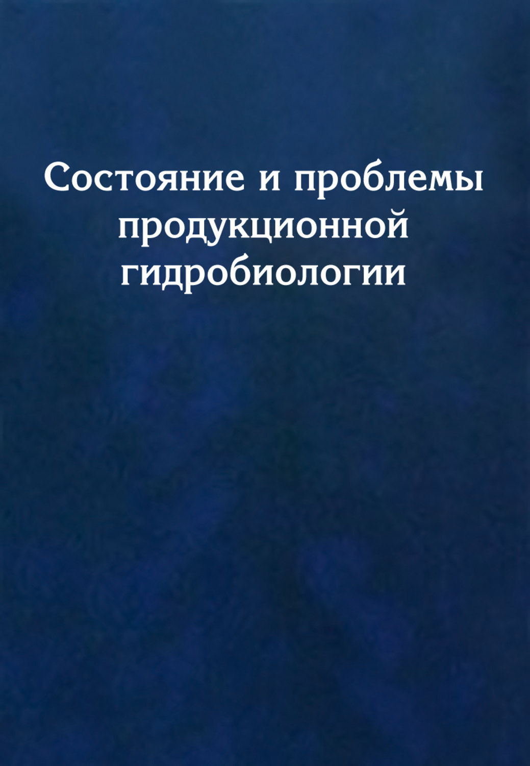 Обложка книги «Состояние и проблемы продукционной гидробиологии»