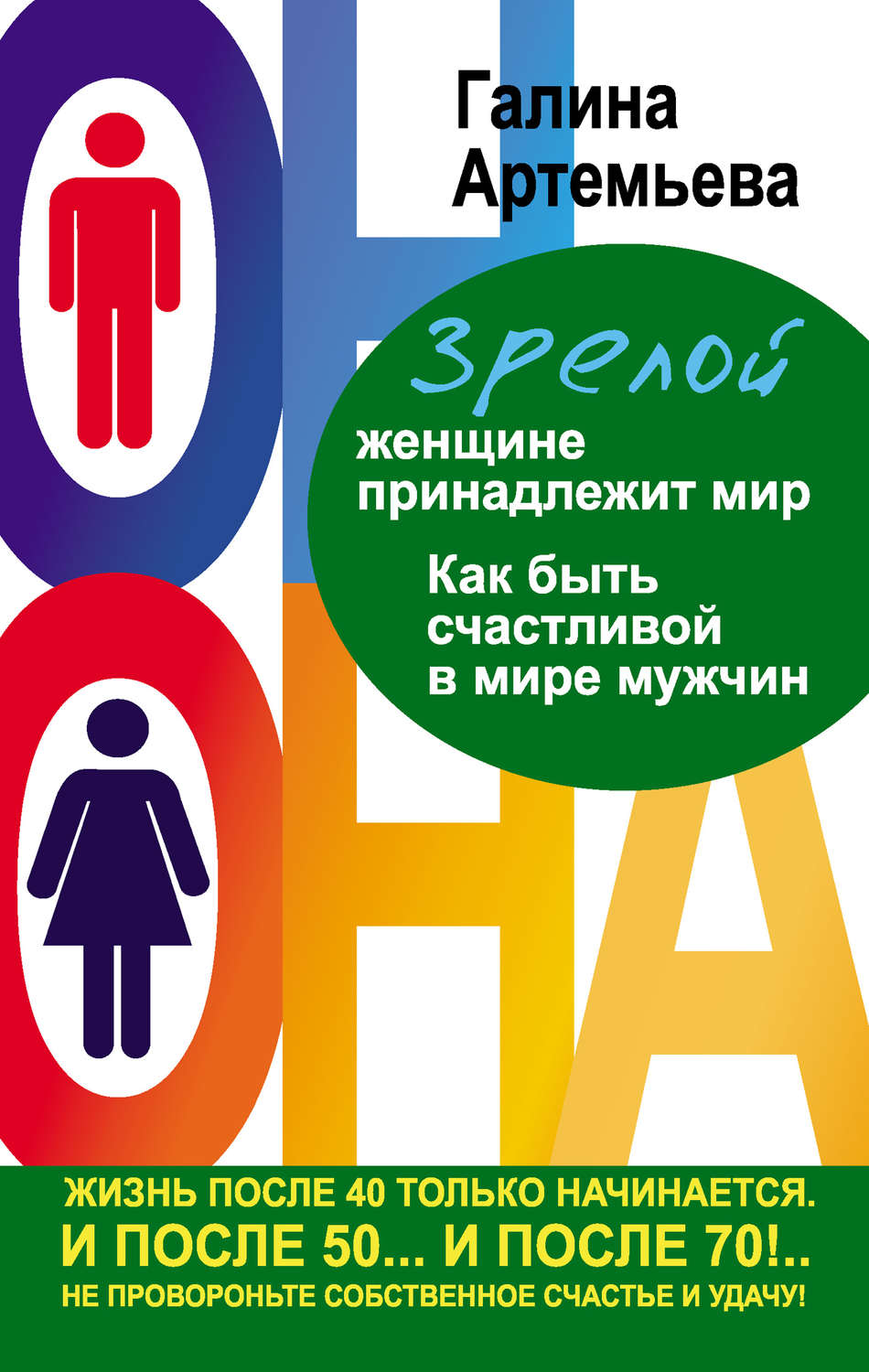 Обложка книги «Зрелой женщине принадлежит мир. Как быть счастливой в мире мужчин»