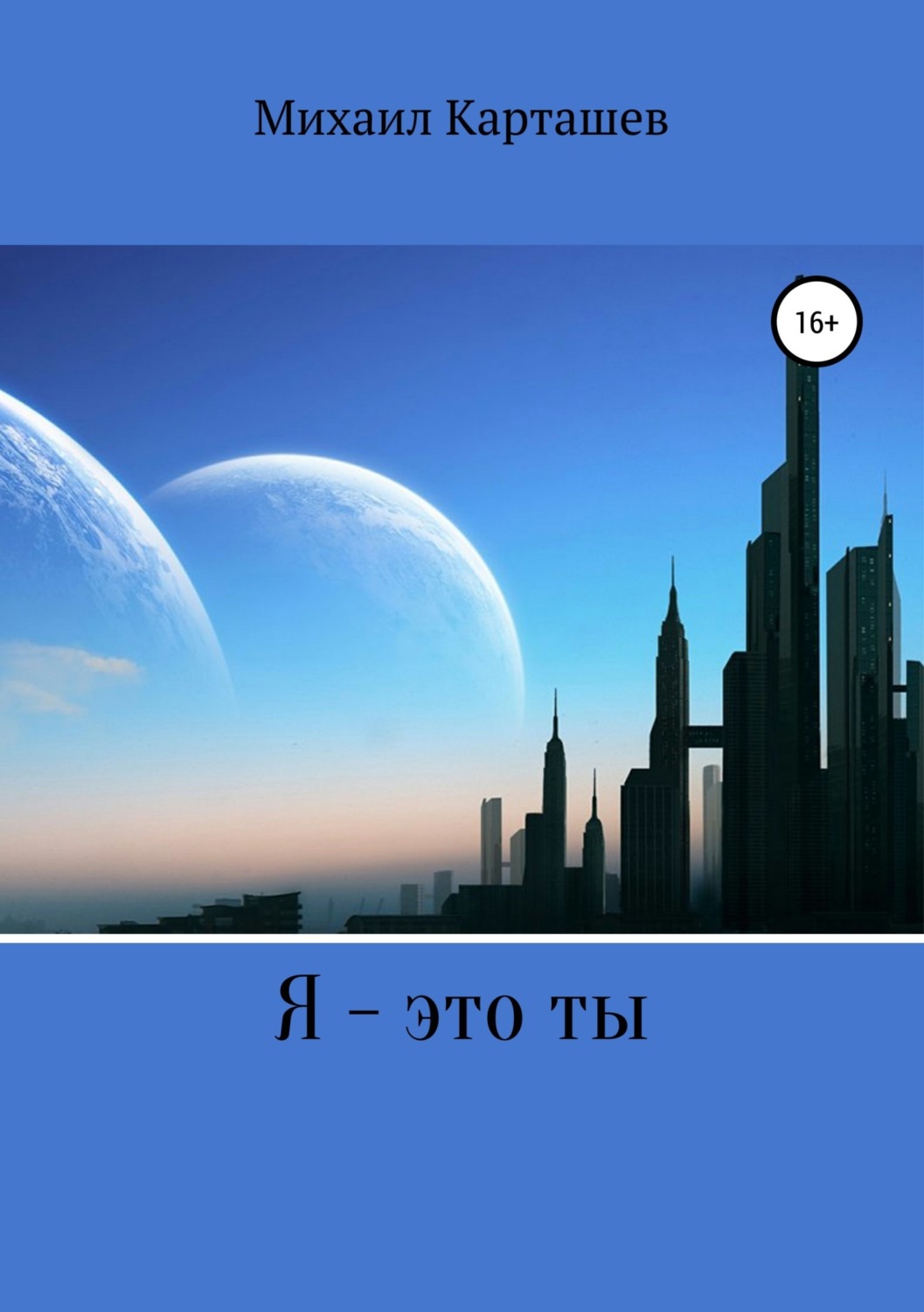 Обложка книги «Я – это ты»