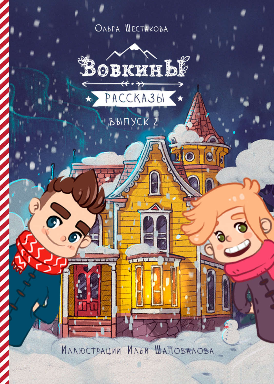 Обложка книги «Вовкины рассказы. Второй сезон. Выпуски 06–10»