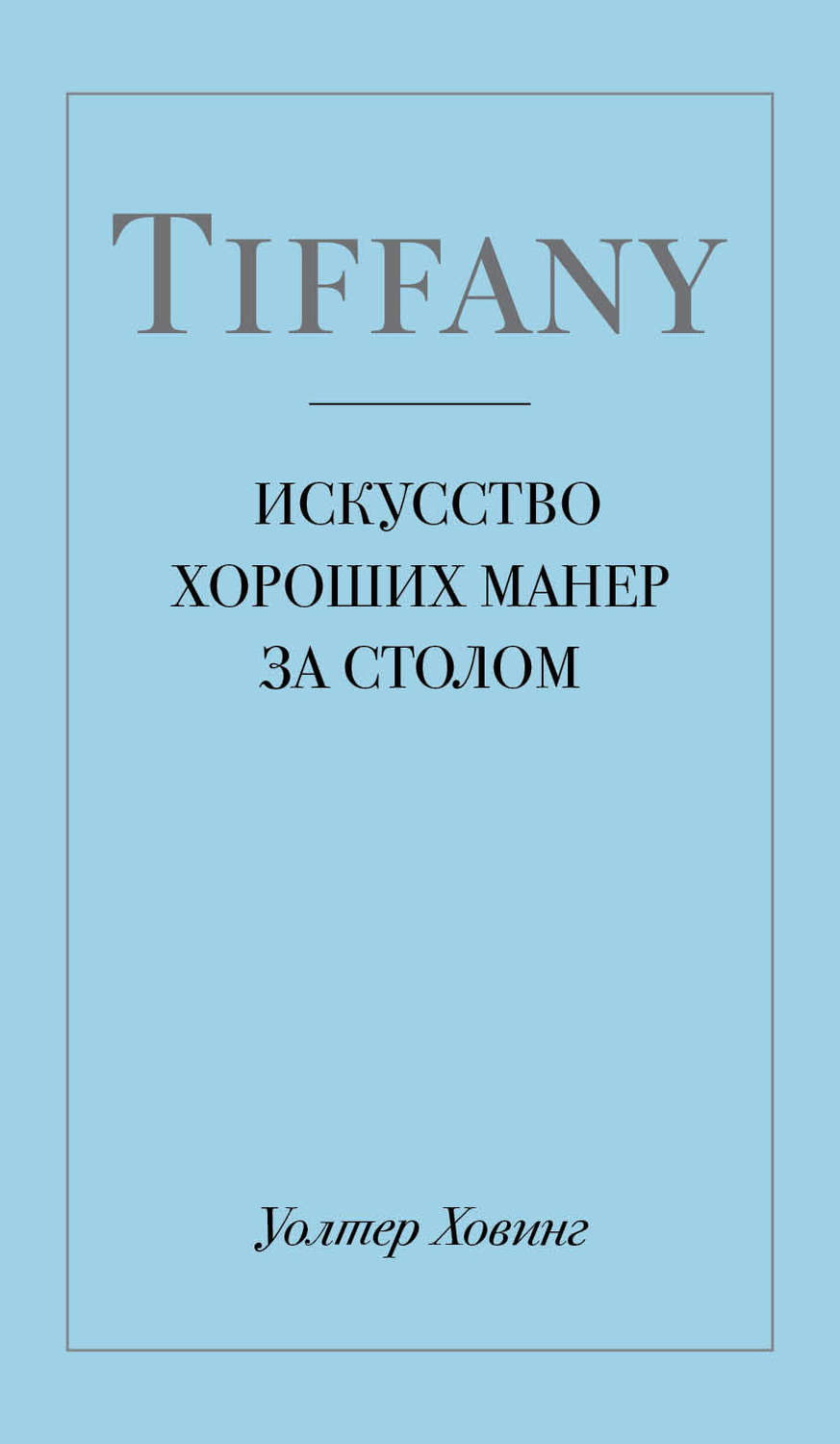 Обложка книги «Tiffany. Искусство хороших манер за столом»