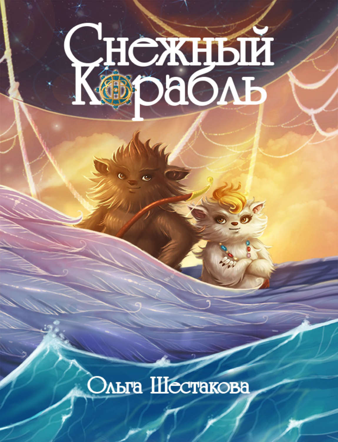Обложка книги «Снежный Корабль»