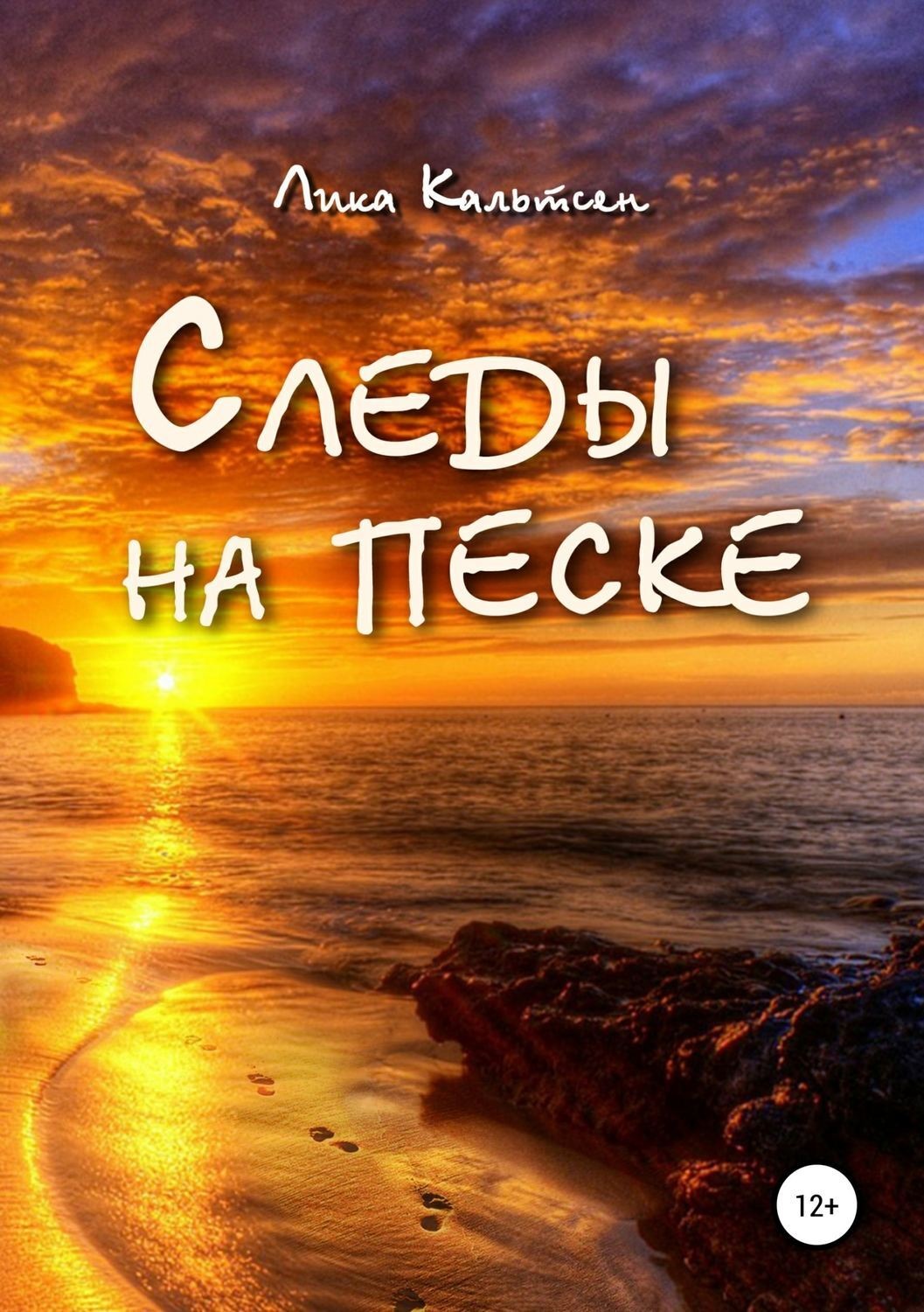 Обложка книги «Следы на песке»