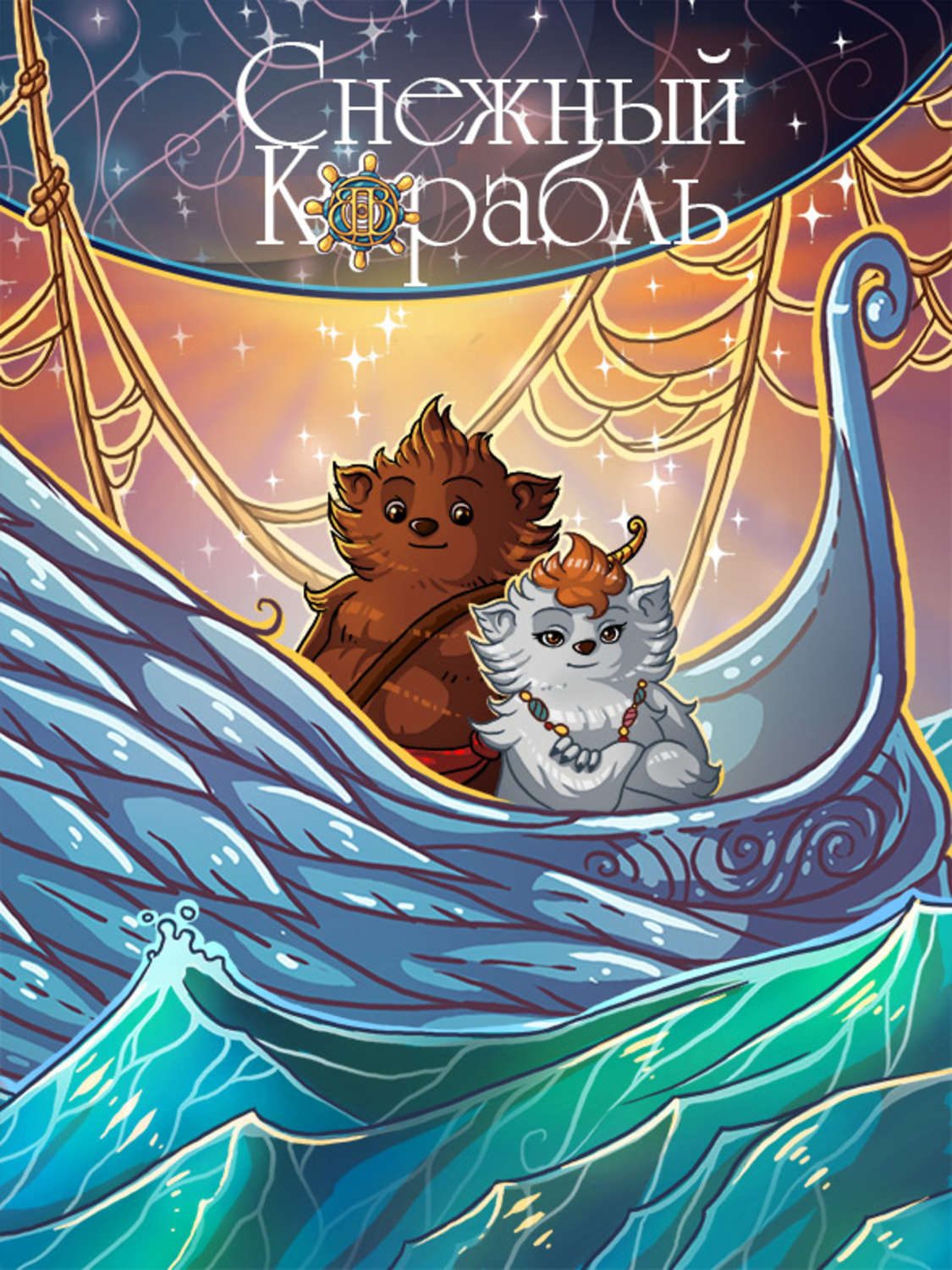 Обложка книги «Снежный Корабль. Комикс»