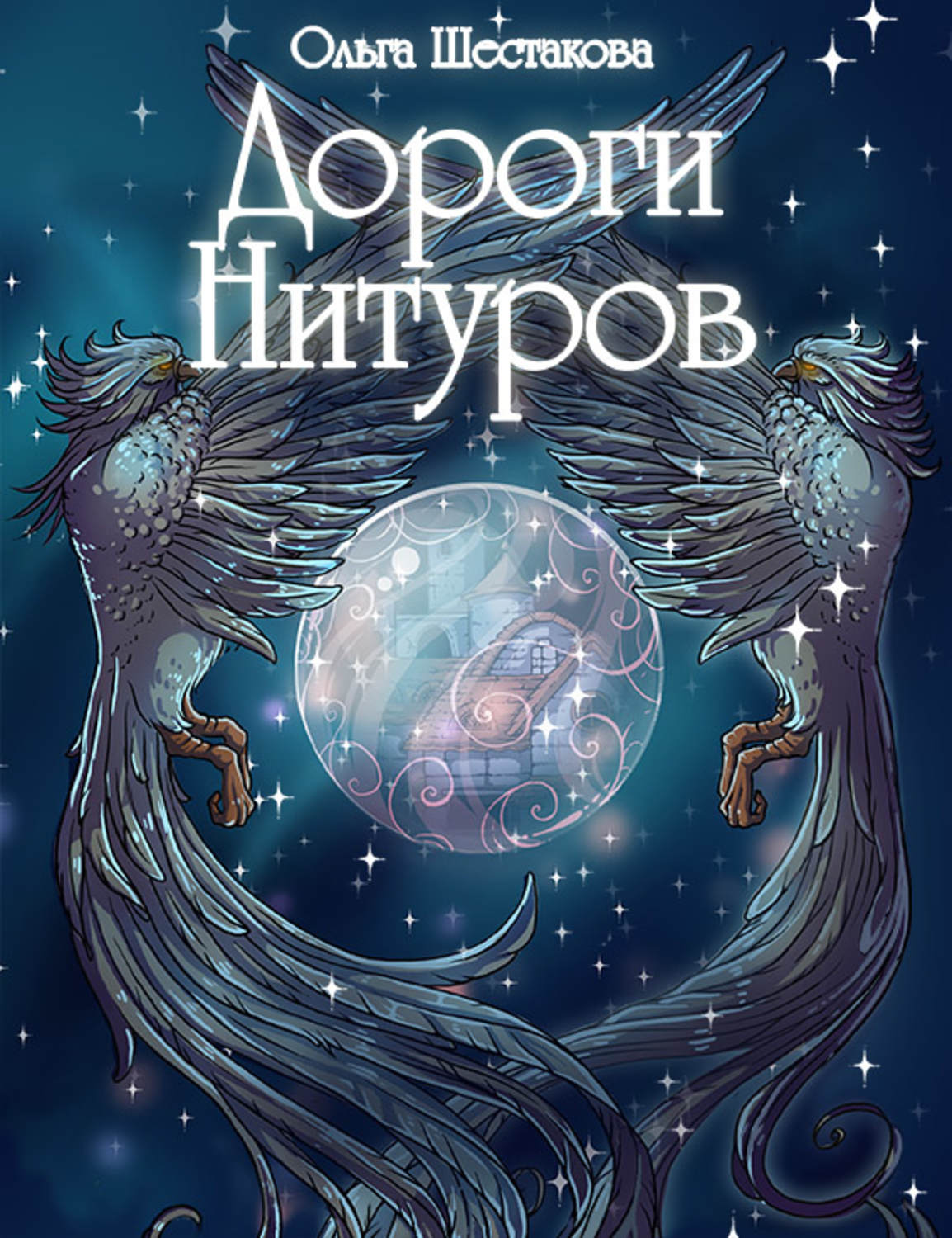 Обложка книги «Дороги Нитуров»